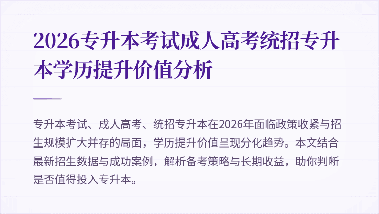 2026专升本考试成人高考统招专升本学历提升价值分析