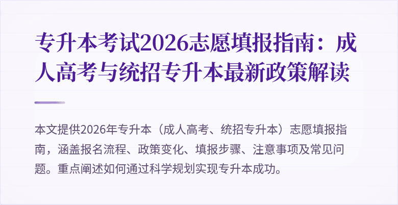 专升本考试2026志愿填报指南:成人高考与统招专升本最新政策解读