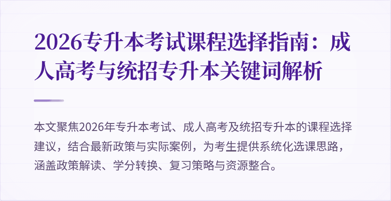 2026专升本考试课程选择指南:成人高考与统招专升本关键词解析