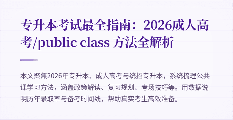 专升本考试最全指南:2026成人高考/public class 方法全解析