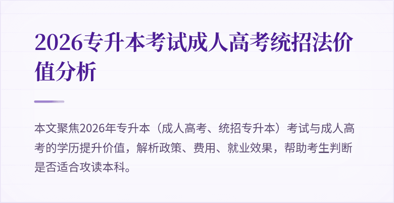 2026专升本考试成人高考统招法价值分析