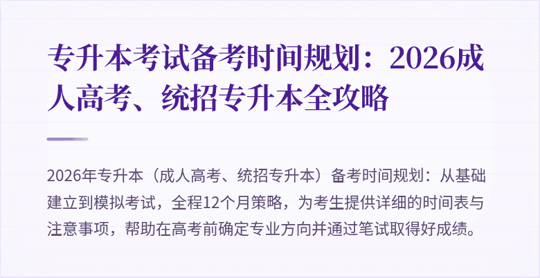 专升本考试备考时间规划:2026成人高考、统招专升本全攻略
