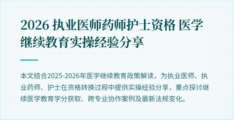 2026 执业医师药师护士资格 医学继续教育实操经验分享