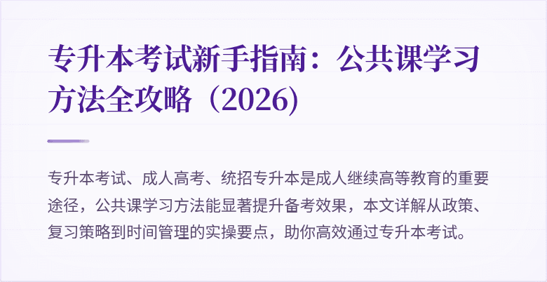 专升本考试新手指南:公共课学习方法全攻略(2026)