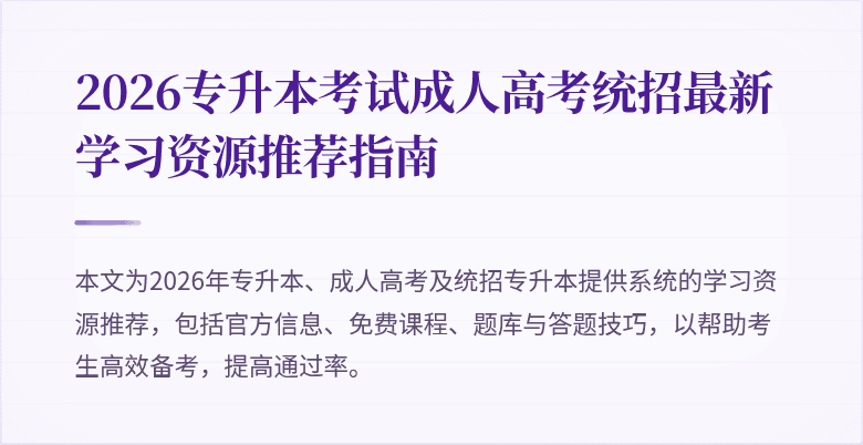 2026专升本考试成人高考统招最新学习资源推荐指南