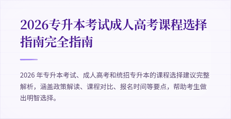 2026专升本考试成人高考课程选择指南完全指南