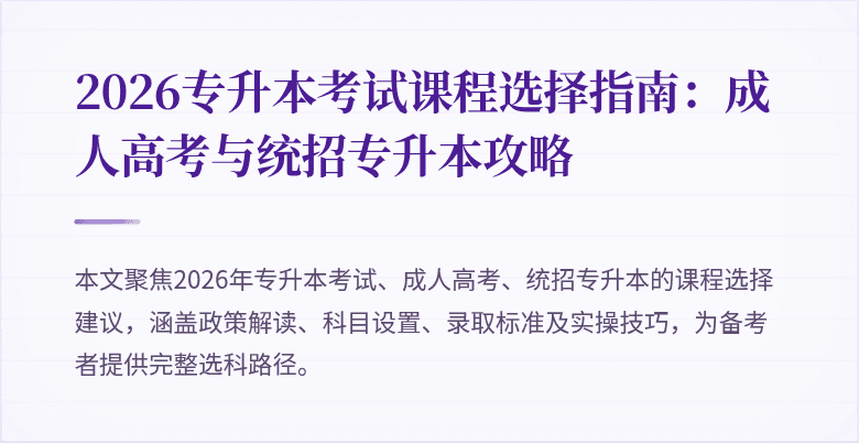 2026专升本考试课程选择指南:成人高考与统招专升本攻略