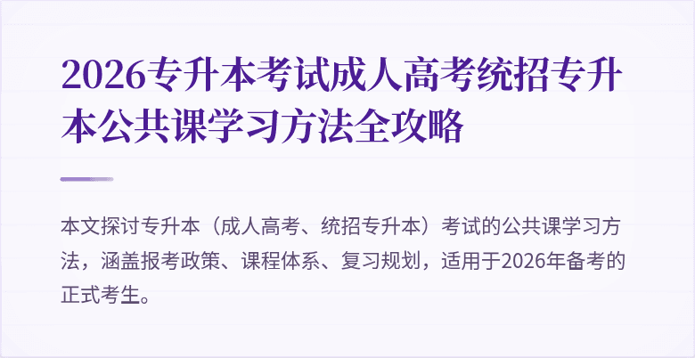 2026专升本考试成人高考统招专升本公共课学习方法全攻略