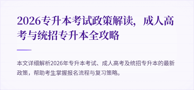 2026专升本考试政策解读,成人高考与统招专升本全攻略