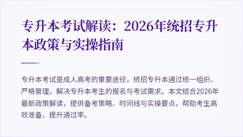专升本考试解读:2026年统招专升本政策与实操指南