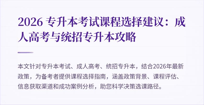 2026 专升本考试课程选择建议:成人高考与统招专升本攻略