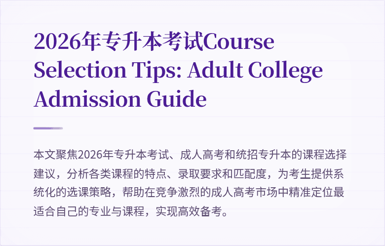 2026年专升本考试Course Selection Tips: Adult College Admission Guide