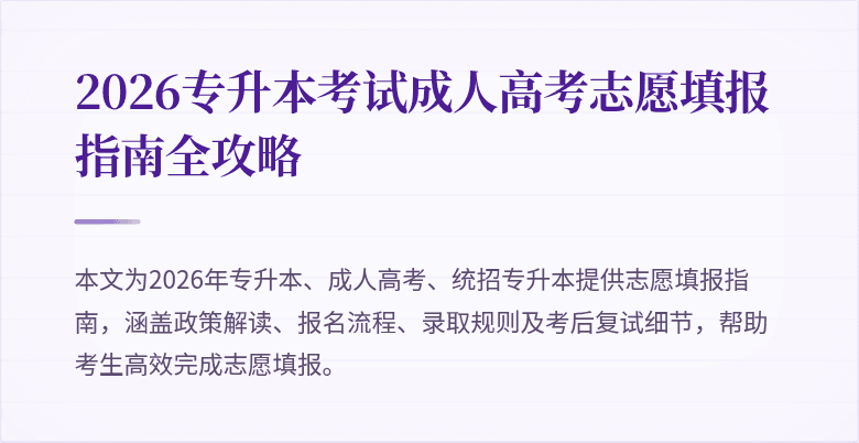 2026专升本考试成人高考志愿填报指南全攻略