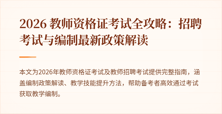 2026 教师资格证考试全攻略：招聘考试与编制最新政策解读