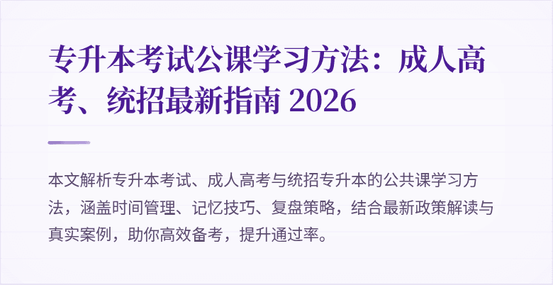 专升本考试公课学习方法：成人高考、统招最新指南 2026