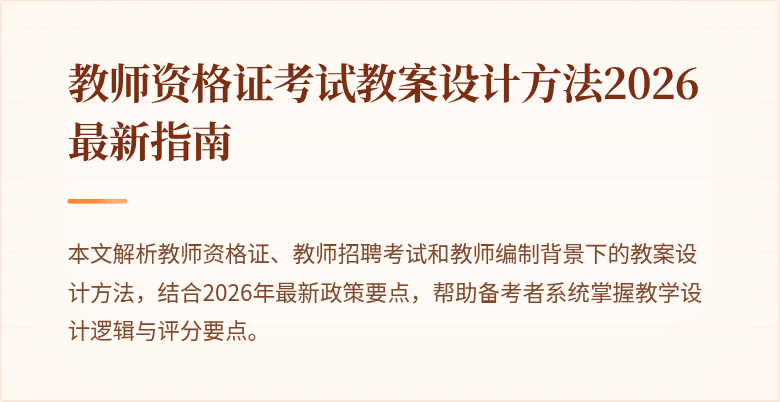 教师资格证考试教案设计方法2026最新指南