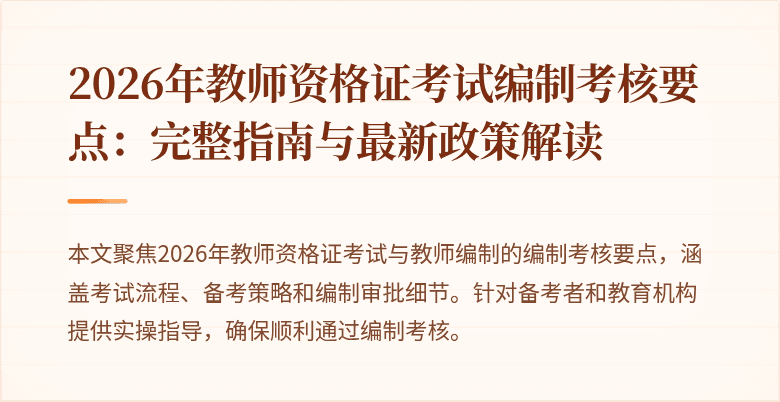 2026年教师资格证考试编制考核要点：完整指南与最新政策解读
