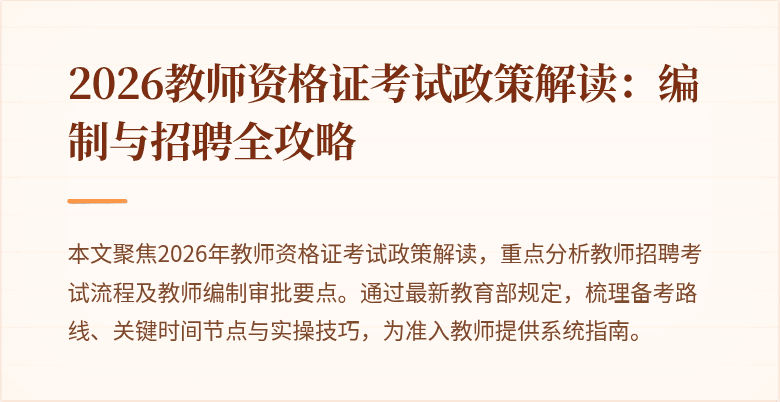 2026教师资格证考试政策解读：编制与招聘全攻略