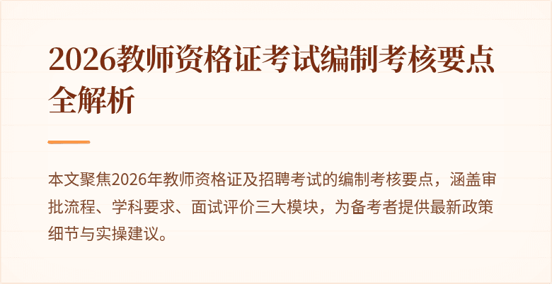 2026教师资格证考试编制考核要点全解析