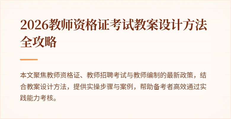 2026教师资格证考试教案设计方法全攻略