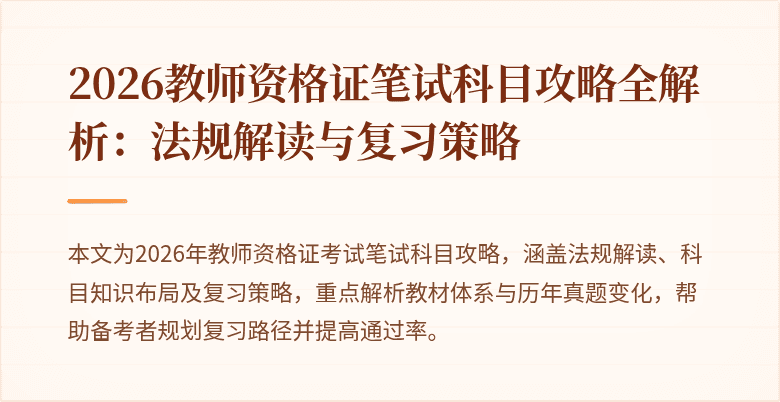 2026教师资格证笔试科目攻略全解析:法规解读与复习策略