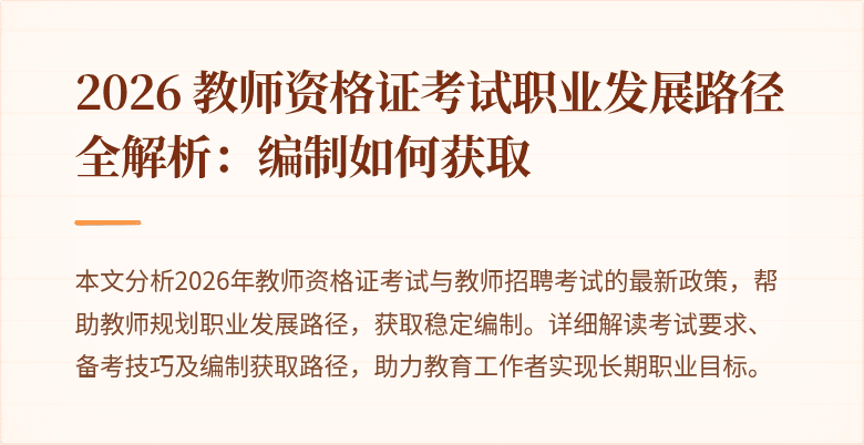 2026 教师资格证考试职业发展路径全解析：编制如何获取