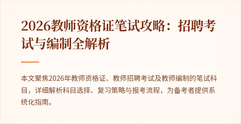 2026教师资格证笔试攻略：招聘考试与编制全解析