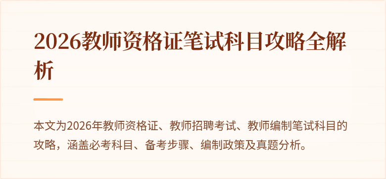 2026教师资格证笔试科目攻略全解析