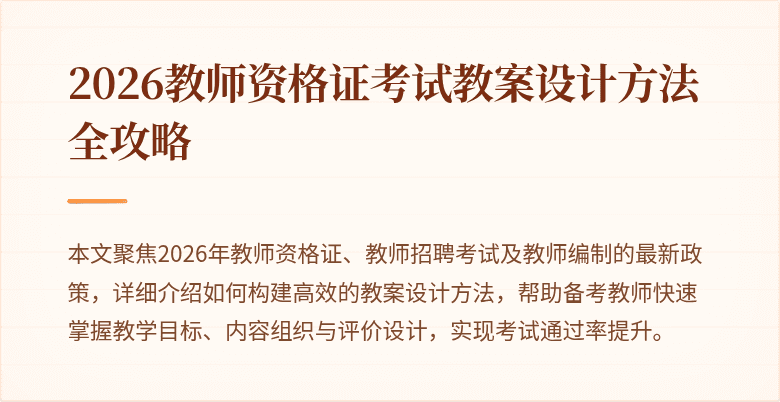 2026教师资格证考试教案设计方法全攻略