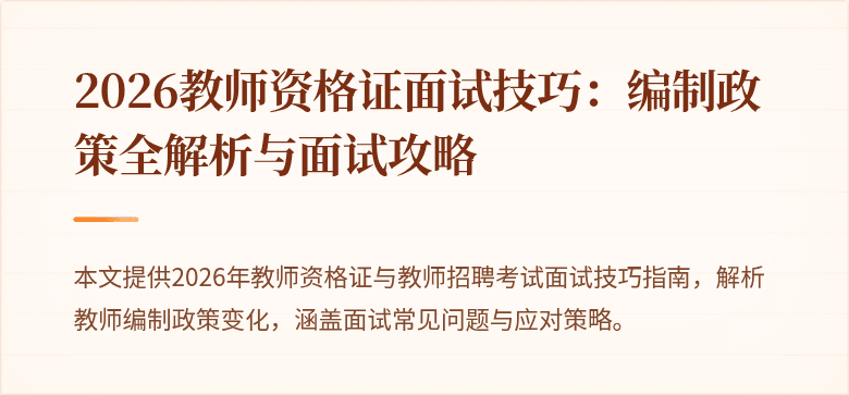 2026教师资格证面试技巧：编制政策全解析与面试攻略