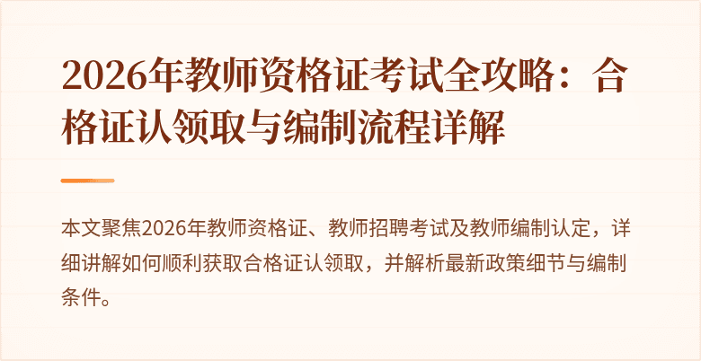 2026年教师资格证考试全攻略:合格证认领取与编制流程详解