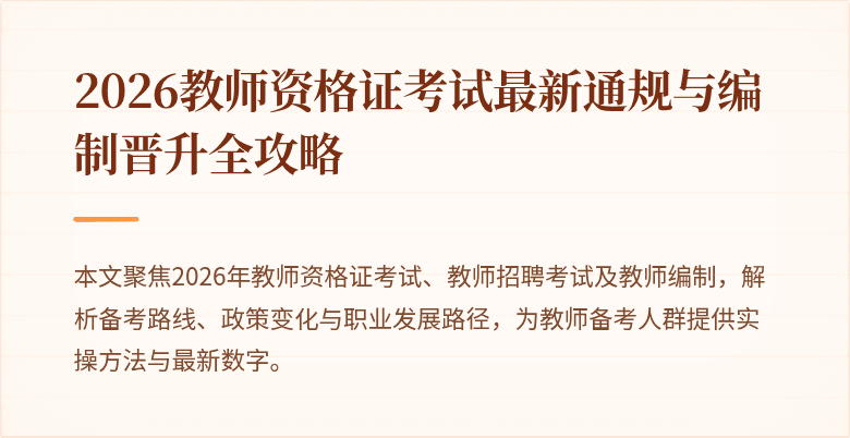 2026教师资格证考试最新通规与编制晋升全攻略