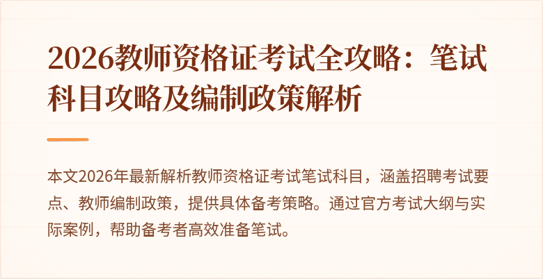 2026教师资格证考试全攻略：笔试科目攻略及编制政策解析
