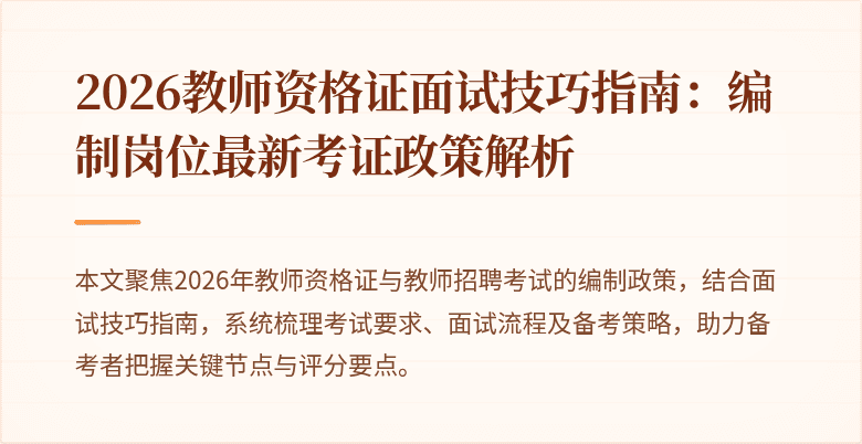 2026教师资格证面试技巧指南：编制岗位最新考证政策解析