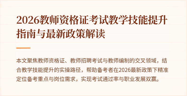 2026教师资格证考试教学技能提升指南与最新政策解读