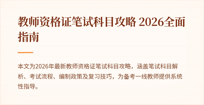 教师资格证笔试科目攻略 2026全面指南