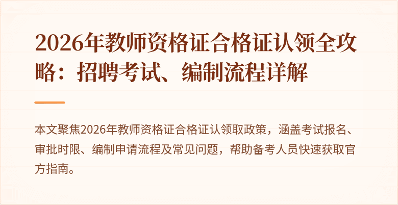 2026年教师资格证合格证认领全攻略:招聘考试、编制流程详解