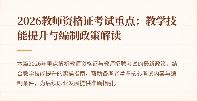 2026教师资格证考试重点:教学技能提升与编制政策解读
