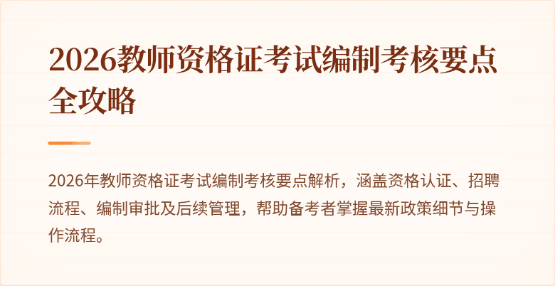 2026教师资格证考试编制考核要点全攻略