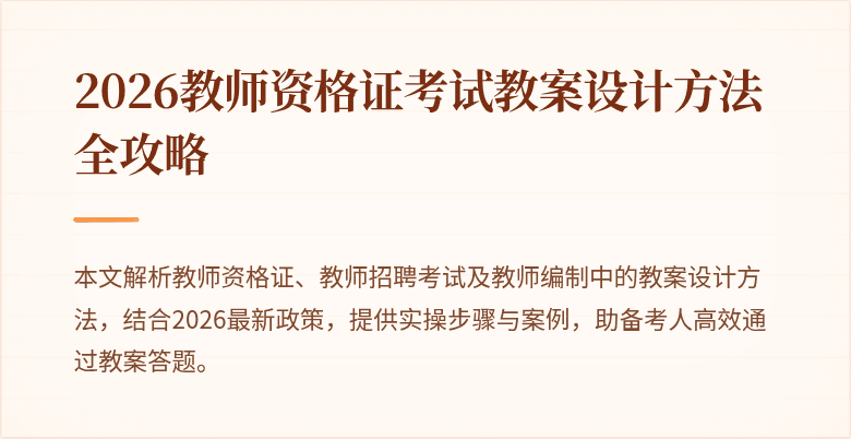 2026教师资格证考试教案设计方法全攻略