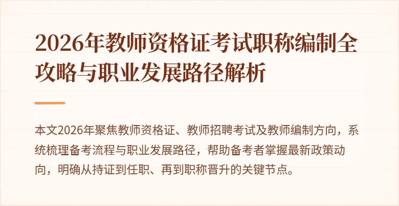 2026年教师资格证考试职称编制全攻略与职业发展路径解析