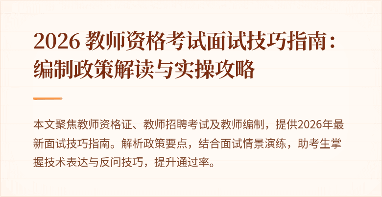 2026 教师资格考试面试技巧指南：编制政策解读与实操攻略