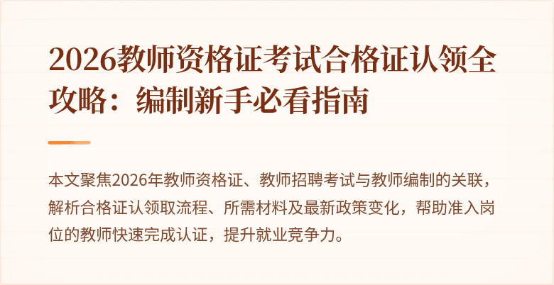 2026教师资格证考试合格证认领全攻略:编制新手必看指南