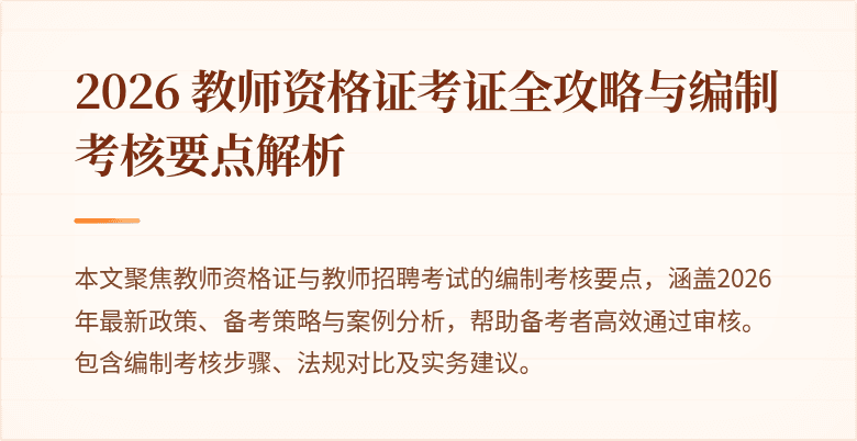 2026 教师资格证考证全攻略与编制考核要点解析