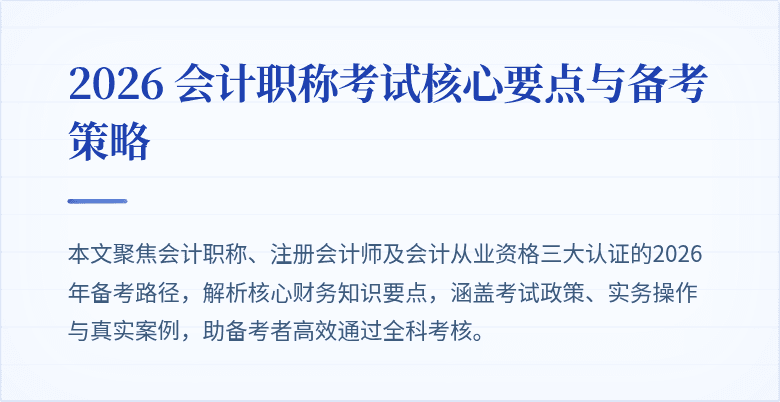 2026 会计职称考试核心要点与备考策略
