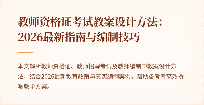 教师资格证考试教案设计方法:2026最新指南与编制技巧