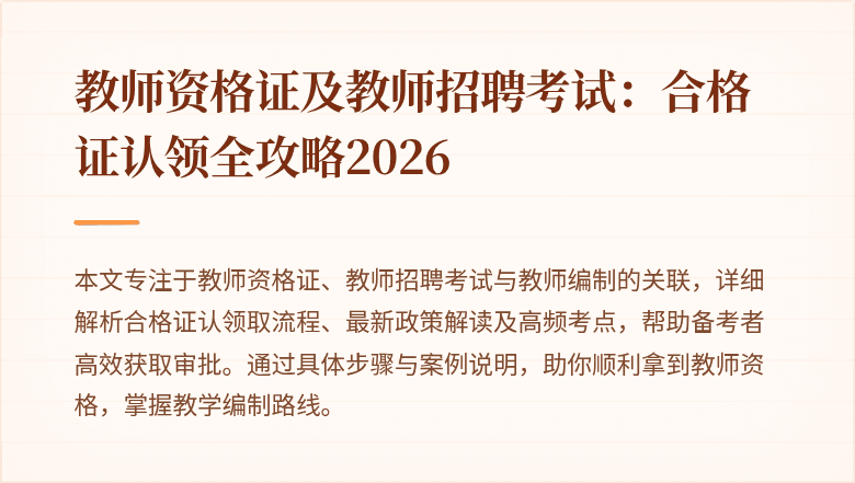 教师资格证及教师招聘考试：合格证认领全攻略2026