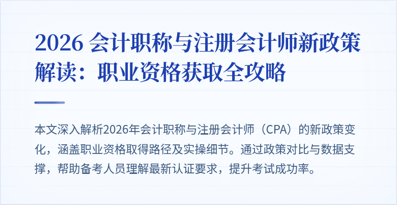 2026 会计职称与注册会计师新政策解读：职业资格获取全攻略