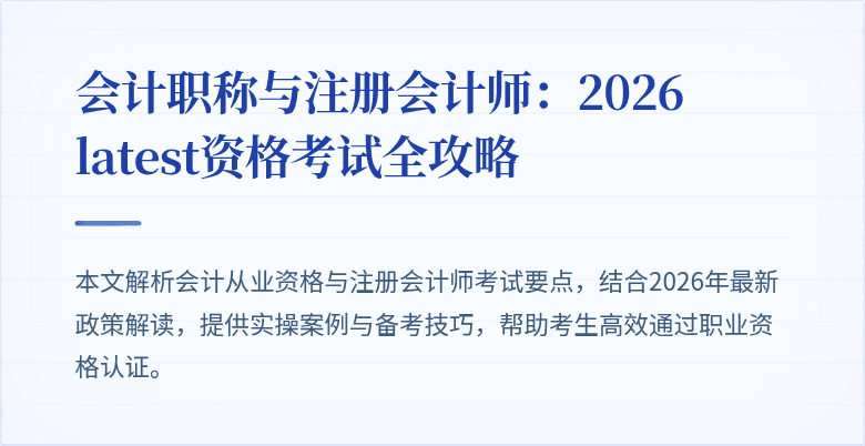 会计职称与注册会计师：2026 latest资格考试全攻略