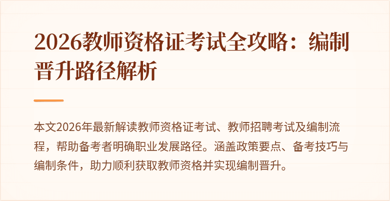 2026教师资格证考试全攻略：编制晋升路径解析